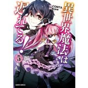 異世界魔法は遅れてる！（5）（オーバーラップ） [電子書籍]