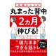 何歳からでも 丸まった背中が2ヵ月で伸びる！（すばる舎） [電子書籍]
