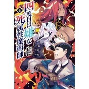 四度目は嫌な死属性魔術師 6（サーガフォレスト）（一二三書房） [電子書籍]
