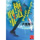極道刑事 ミッドナイトシャッフル（実業之日本社） [電子書籍]