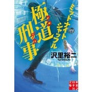極道刑事 ミッドナイトシャッフル（実業之日本社） [電子書籍]