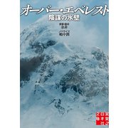 オーバー・エベレスト（実業之日本社） [電子書籍]