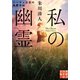 私の幽霊（実業之日本社） [電子書籍]