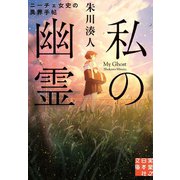 私の幽霊（実業之日本社） [電子書籍]