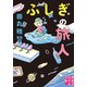ふしぎの旅人（実業之日本社） [電子書籍]