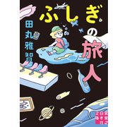 ふしぎの旅人（実業之日本社） [電子書籍]