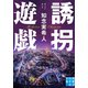 誘拐遊戯（実業之日本社） [電子書籍]