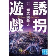 誘拐遊戯（実業之日本社） [電子書籍]