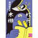 枕元の本棚（実業之日本社） [電子書籍]