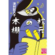 枕元の本棚（実業之日本社） [電子書籍]
