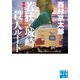 若狭・城崎殺人ルート（実業之日本社） [電子書籍]