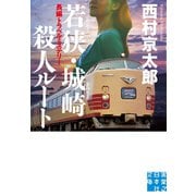 若狭・城崎殺人ルート（実業之日本社） [電子書籍]