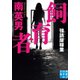 飼育者（実業之日本社） [電子書籍]