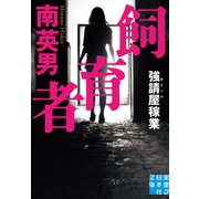 飼育者（実業之日本社） [電子書籍]