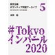 東京五輪ボランティア問題アーカイブ 2019年3月・4月〈第5巻〉（A-WAGON） [電子書籍]