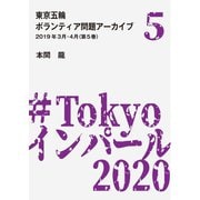 東京五輪ボランティア問題アーカイブ 2019年3月・4月〈第5巻〉（A-WAGON） [電子書籍]