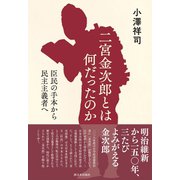 二宮金次郎とは何だったのか（西日本出版社） [電子書籍]