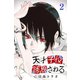 天才子役、誘拐される（2）（マンガボックス） [電子書籍]