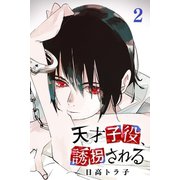 天才子役、誘拐される（2）（マンガボックス） [電子書籍]