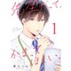 先生だって、かまってほしい。（1）（マンガボックス） [電子書籍]