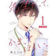 先生だって、かまってほしい。【分冊版】1（マンガボックス） [電子書籍]
