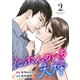 にぶんのいち夫婦 （2）（マンガボックス） [電子書籍]