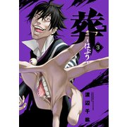 葬-はぶり-（3）（マンガボックス） [電子書籍]