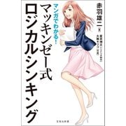マンガでわかる！ マッキンゼー式ロジカルシンキング（宝島社） [電子書籍]