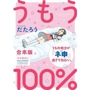 うもう100％～うちの相方が「ネ申」過ぎてねむい。～【合本版】（three stars） [電子書籍]