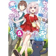 ちびっこ賢者、Lv.1から異世界でがんばります！4（KADOKAWA） [電子書籍]