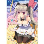 -七尾奈留画集- ぱすてるちょこれーと（KADOKAWA） [電子書籍]