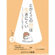 er-とかくこの世は生きにくい ～「うつ」で「無」になった私～（3）（KADOKAWA） [電子書籍]