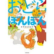 おどらぼんぼん 生活とドラゴン（KADOKAWA） [電子書籍]