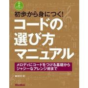 初歩から身につく！コードの選び方マニュアル メロディにコードをつける基礎からジャジーなアレンジ術まで（リットーミュージック） [電子書籍]