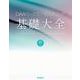 DAWミックス/マスタリング基礎大全（リットーミュージック） [電子書籍]