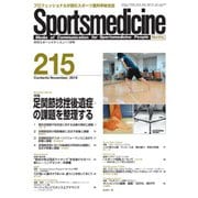 スポーツメディスン No.215（ブックハウス･エイチディ） [電子書籍]