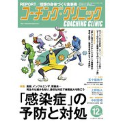コーチングクリニック 2019年12月号（ベースボールマガジン） [電子書籍]