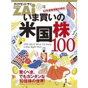 いま買いの米国株100（ダイヤモンド社） [電子書籍]