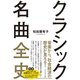 クラシック名曲全史―――ビジネスに効く世界の教養（ダイヤモンド社） [電子書籍]