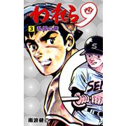 われら9 3（グループ・ゼロ） [電子書籍]