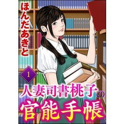 ヨドバシ Com 人妻司書桃子の官能手帳 1 楽楽出版 電子書籍 通販 全品無料配達