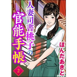 ヨドバシ Com 人妻司書桃子の官能手帳 2 楽楽出版 電子書籍 通販 全品無料配達