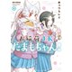 お稲荷JKたまもちゃん！（4）【イラスト特典付】（一迅社） [電子書籍]