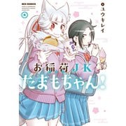 お稲荷JKたまもちゃん！（4）【イラスト特典付】（一迅社） [電子書籍]