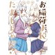 お稲荷JKたまもちゃん！（4） 特装版【イラスト特典付】（一迅社） [電子書籍]