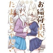 お稲荷JKたまもちゃん！（4） 特装版【イラスト特典付】（一迅社） [電子書籍]