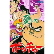 愛しのボッチャー 2（グループ・ゼロ） [電子書籍]