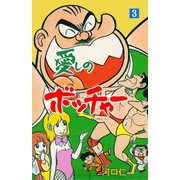 愛しのボッチャー 3（グループ・ゼロ） [電子書籍]