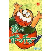 愛しのボッチャー 4（グループ・ゼロ） [電子書籍]