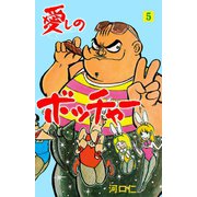 愛しのボッチャー 5（グループ・ゼロ） [電子書籍]